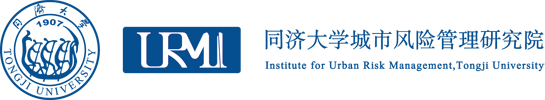 同济大学城市风险管理研究院